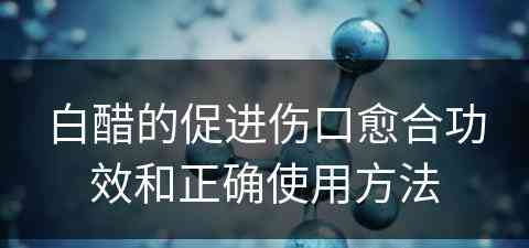 白醋的促进伤口愈合功效和正确使用方法